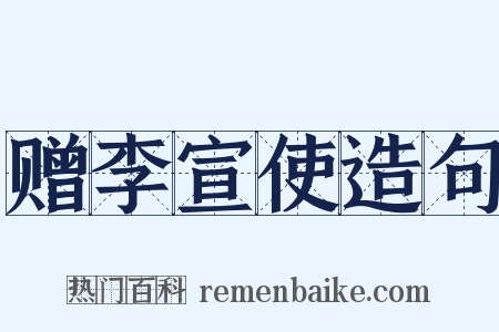 赠李宣使造句是什么意思的图片